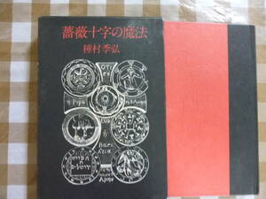 薔薇十字の魔法　　著・種村季弘