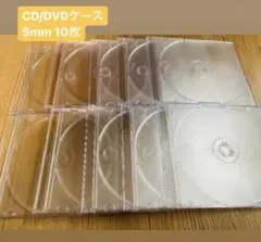 【ほぼ未使用】CD/DVDケース　5mm 10枚セット