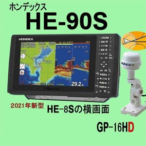 5/22在庫あり HE-90S GP16HD ヘディング付き外アンテナ TD28 通常13時まで支払いで翌々日に到着 ホンデックス 魚探 GPS内蔵 HONDEX HE90S