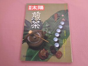 『 別冊太陽 昭和57年 夏季号 - 煎茶 』 平凡社