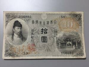 【注目/珍品/レア/希少/貴重】左和気10円札