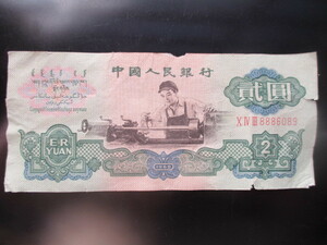 保存状態の良い古い中国の紙幣　人民銀行第三集②