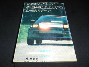 ★　　日本発ミッドシップ トヨタ MR-2 トヨタスポーツ　岡崎宏司　昭和５９年