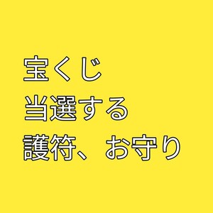 宝くじ当選セット