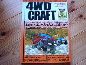 ４WD CRAFT　あなたのヨンクちゃんとしてますか？☆★