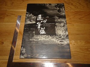 Rarebookkyoto　2F-B311　明清版画特展　展覧会目録　大型本　台北故宮博物院　2015年頃　名人　名作　名品