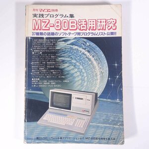 MZ-80B活用研究 実践プログラム集 月刊マイコン別冊 電波新聞社 1982 大型本 PC パソコン マイコン ゲーム プログラム ※書込少々