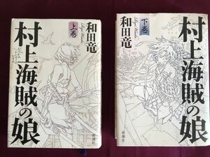 ◆『村上海賊の娘』「上巻」「下巻」◆2冊◆和田竜◆新潮社◆