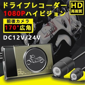 バイク用 ドライブレコーダー 前後 カメラ 3インチ HD 1080P 高画質 170度広角 500万画素 IP67 防水 Gセンサー 常時 衝撃録画 360度 撮影