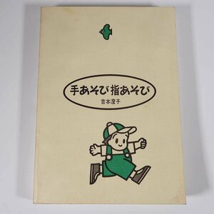 【楽譜】 手あそび指あそび 吉本澄子 玉川大学出版部 1996 大型本 育児 保育 子育て お遊戯