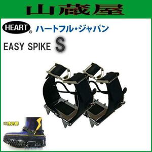 すべり止め防止用具 イージースパイクS フリーサイズ 2個1セット 簡単装着 草刈/斜面での作業 滑り止め [ハートフル]