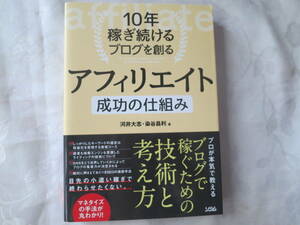 【アフィリエイト成功の仕組み】河井大志・染谷昌利／著