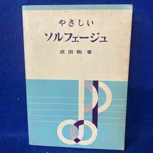 やさしいソルフェージュ 成田剛 音楽之友社