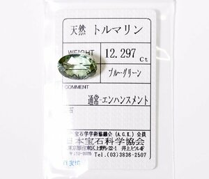 W-50☆色石ルース ブルーグリーントルマリン 12.297ct 日本宝石科学協会ソーティング付き