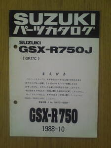 スズキ　GSX-R750J　パーツカタログ　 1988-10