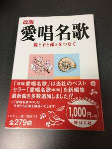 ◆◇改版 愛唱名歌 親と子と孫とをつなぐ メロディー譜 歌詞つき 279曲◇◆