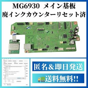 【動作確認済】MG6930 廃インクカウンターリセット済 メイン基板 Wi-Fiモジュール付き