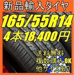 即購入OK【送料無料】165/55R14 新品タイヤ輸入タイヤ 14インチタイヤ