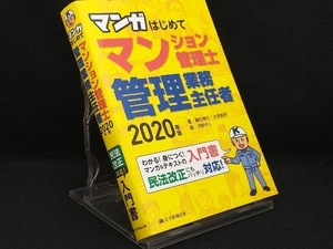 マンガはじめてマンション管理士・管理業務主任者(2020年版) 【植杉伸介】