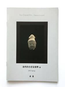 【溪】図録　古代の小さな世界展　2011年　古美術　去来　古陶磁　金工品　価格表付き　美品　未使用に近い