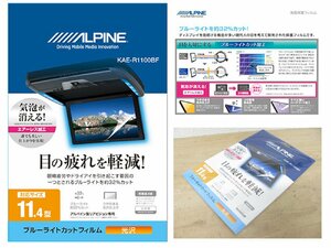 [107286-I]送料無料!! アルパイン KAE-R1100BF 保護フィルム 11.4型リアビジョン ブルーライトカット フリップダウンモニター 気泡が消える