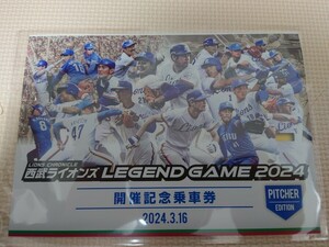 限定商品！西武ライオンズ　西武鉄道　LEGEND GAME 2024 開催記念乗車券　投手版　東尾修・工藤公康・石井丈裕　3枚セット　おまけ付き