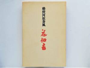 勅使河原蒼風 / 花伝書　限定版 落款入 吉岡実