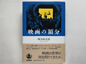 四方田犬彦 / 映画の領分 クリス・マルケル アンゲロプロス アレクサンダー・クルーゲ ゴダール デレク・ジャーマン エドワード・ヤン