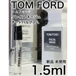 ［t-SN］TOM FORD トムフォード ソレイユネージュ EDP 1.5ml【送料無料】匿名配送 アトマイザー