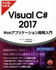 ひと目でわかる　Ｖｉｓｕａｌ　Ｃ＃　２０１７　Ｗｅｂアプリケーション開発入門／ファンテック株式会社(著者),五百蔵重典(著者)