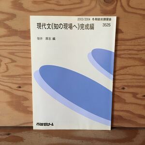 Y2FF3-230606 レア［現代文 知の現場へ 完成編 笹井厚志 2003年 2004年 冬期直前講習会 3525 代々木ゼミナール］山本健吉