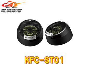 【取寄商品】KENWOODケンウッド25mmバランスドドームチューンアップ・ツィーターKFC-ST01