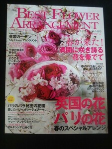 Ba1 10593 BEST FLOWER ARRANGEMANT ベストフラワーアレンジメント 2017春号 英国の花VSパリの花春のスペシャルアレンジ 他