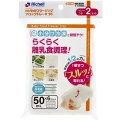 ☆新品☆　リッチェルわけわけフリージング　離乳食トレー　50mL a