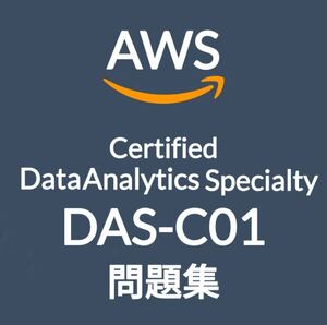 【3月最新】AWS DAS-C01 問題集