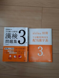 漢検3級問題集配当漢字表別冊付