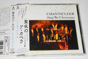 送料無料 廃盤 盤面良好 CD 聖夜のア・カペラ シャンティクリア 帯・日本語ライナー付 クリスマス・ソングの玉手箱