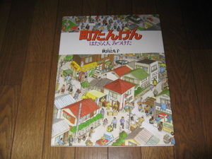 040130　整理本★福音館『町たんけん～はたらく人　みつけた～』秋山とも子★