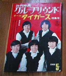 1968　近代映画オール・タイガース特集号 沢田研二 岸部一徳 森本太郎 瞳みのる 加橋かつみ グループサウンズ