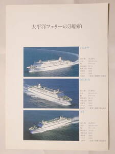 紙148★太平洋フェリーの3船舶 いしかり きたかみ きそ 29.5cm×21cm