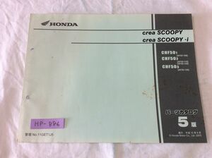 Crea SCOOPY i クレアスクーピー AF55 5版 ホンダ パーツリスト パーツカタログ 送料無料