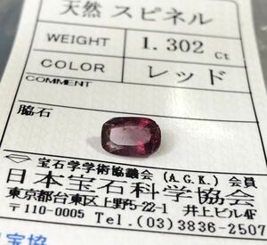 非加熱 天然レッドスピネル 1.302カラット 簡易鑑別書付き