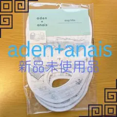 【新品未使用】aden + anais モスリン スナップビブ ３枚セット