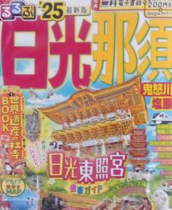 送料無料 電子レジャーチケット未使用 るるぶ日光那須 2025年 鬼怒川 塩原 中禅寺湖 華厳ノ滝 日光東照宮