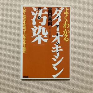 【送料無料】書籍　よくわかるダイオキシン汚染　合同出版