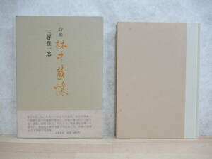 B44☆ 著者直筆 サイン本 詩集 林中感懐 三好豊一郎 小沢書店 1978年 初版 帯付き 謹呈 夏の淵 高見順賞受賞 囚人 221229