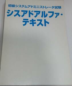 初級シスアド試験/シスアドアルファ・テキスト