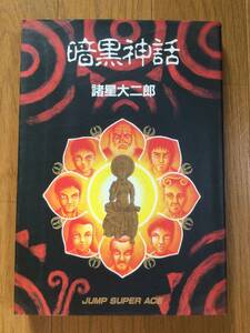 諸星大二郎 3冊セット 『暗黒神話』『孔子暗黒伝』『失楽園』