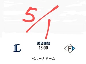 5/1 埼玉西武ライオンズ 対 北海道日本ハムファイターズ ベルーナドーム 西武ドーム