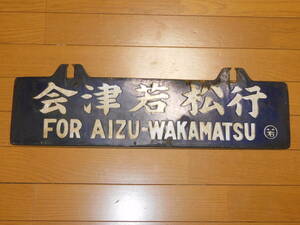 看板　琺瑯製　鉄道　行先板　サボ　磐越西線　会津若松行・郡山行　○若　吊下げ型　筆字・凹字　当時物　難有（腐食・反り）　１枚